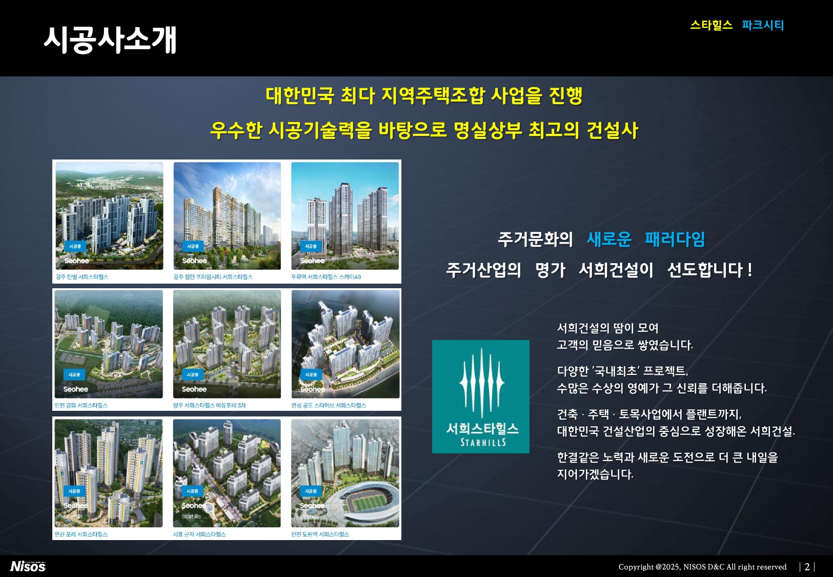 서희스타힐스 시공사 소개